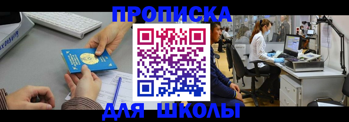 временная регистрация для школы в Жукове