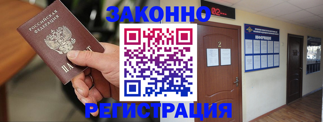 прописка законно в Жукове